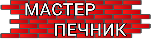 Кладка и установка печей различных видов и проектов