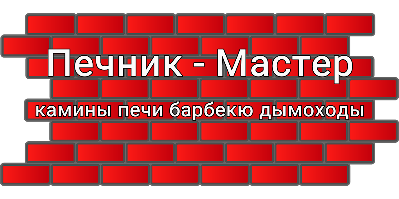 Печник Печи Камины Барбекю Мангалы и Беседки